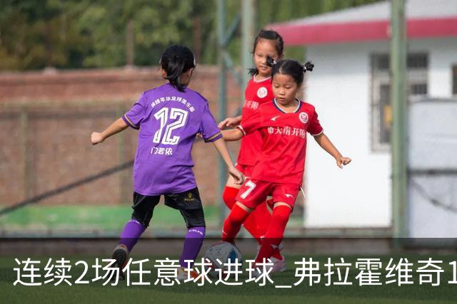 连续2场任意球进球 弗拉霍维奇18年来尤文第一人