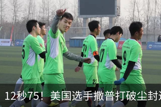 12秒75！美国选手撒普打破尘封近14年的男子110米栏世界纪录